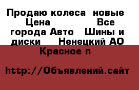 Продаю колеса, новые  › Цена ­ 16.000. - Все города Авто » Шины и диски   . Ненецкий АО,Красное п.